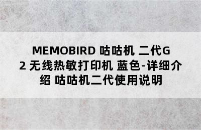 MEMOBIRD 咕咕机 二代G2 无线热敏打印机 蓝色-详细介绍 咕咕机二代使用说明